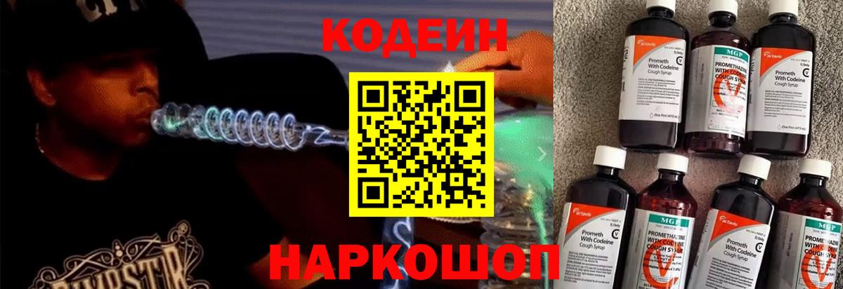 Codein Purple Drank  Вход с VPN  как найти наркотики  Кодеин напиток Lean (лин)  Холмск 